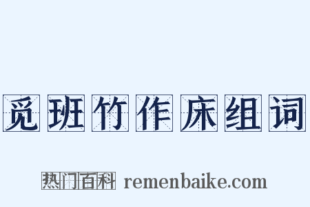 觅班竹作床组词是什么意思的图片